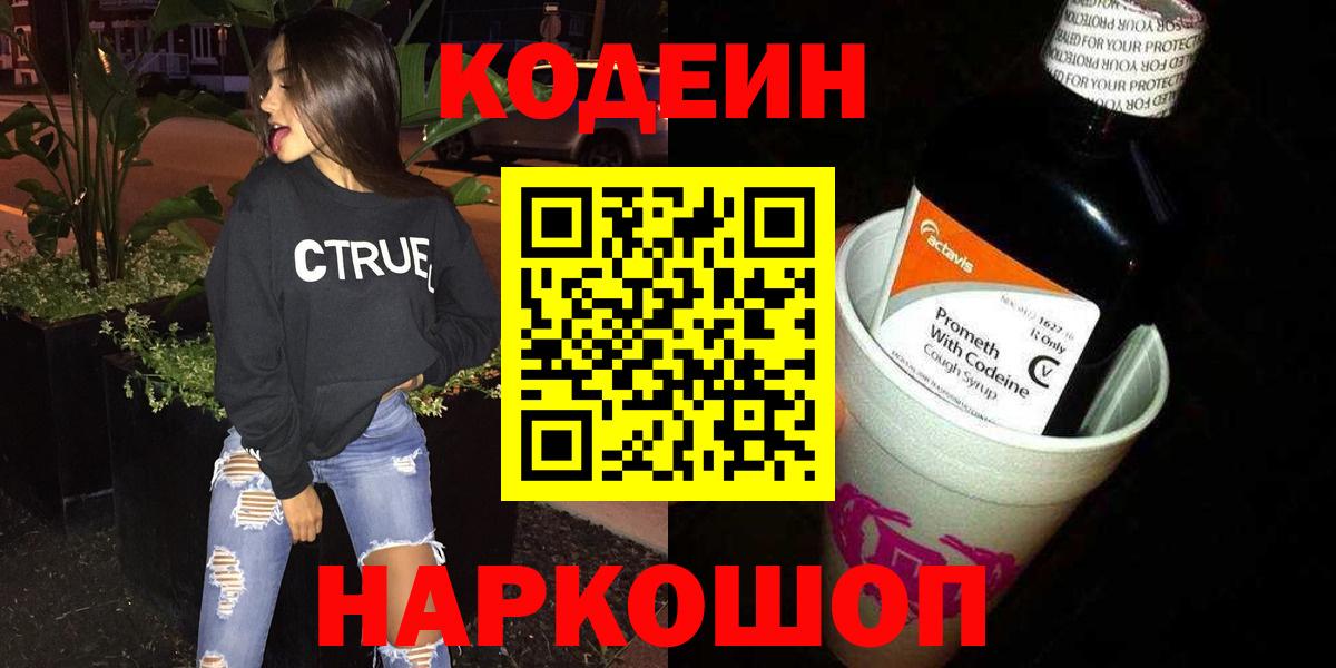 Кодеин Purple Drank  Вход с VPN  Сызрань 